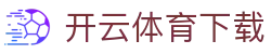 开云体育（kaiyun）官方网站 - 开云体育下载中心